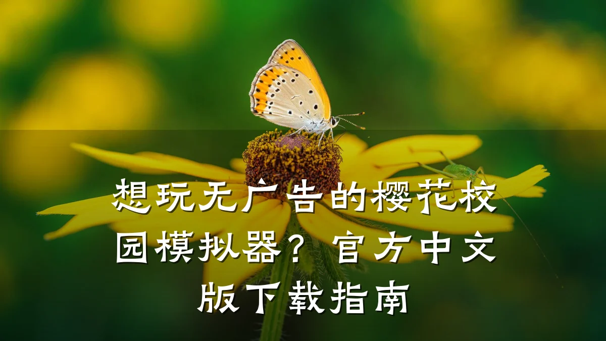 想玩无广告的樱花校园模拟器？官方中文版下载指南