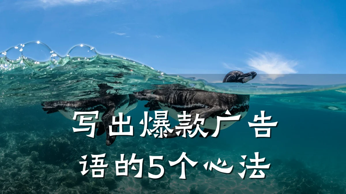 写出爆款广告语的5个心法