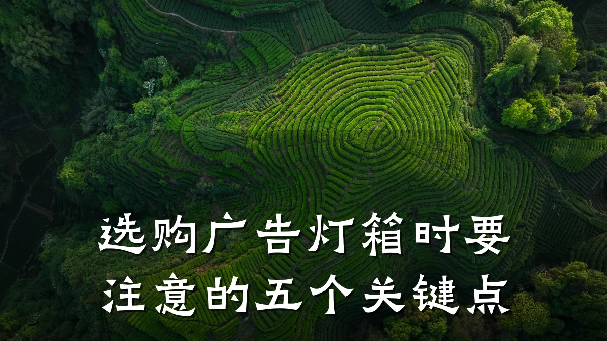 选购广告灯箱时要注意的五个关键点