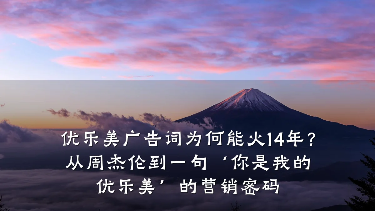 优乐美广告词为何能火14年？从周杰伦到一句‘你是我的优乐美’的营销密码