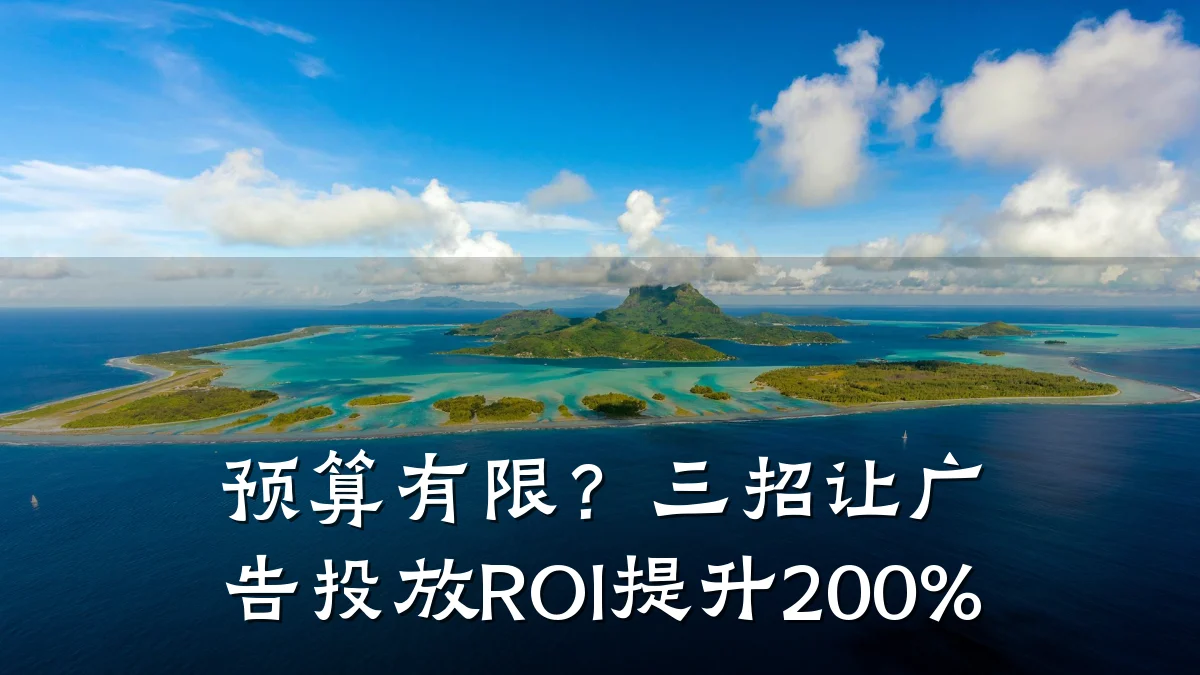 预算有限？三招让广告投放ROI提升200%