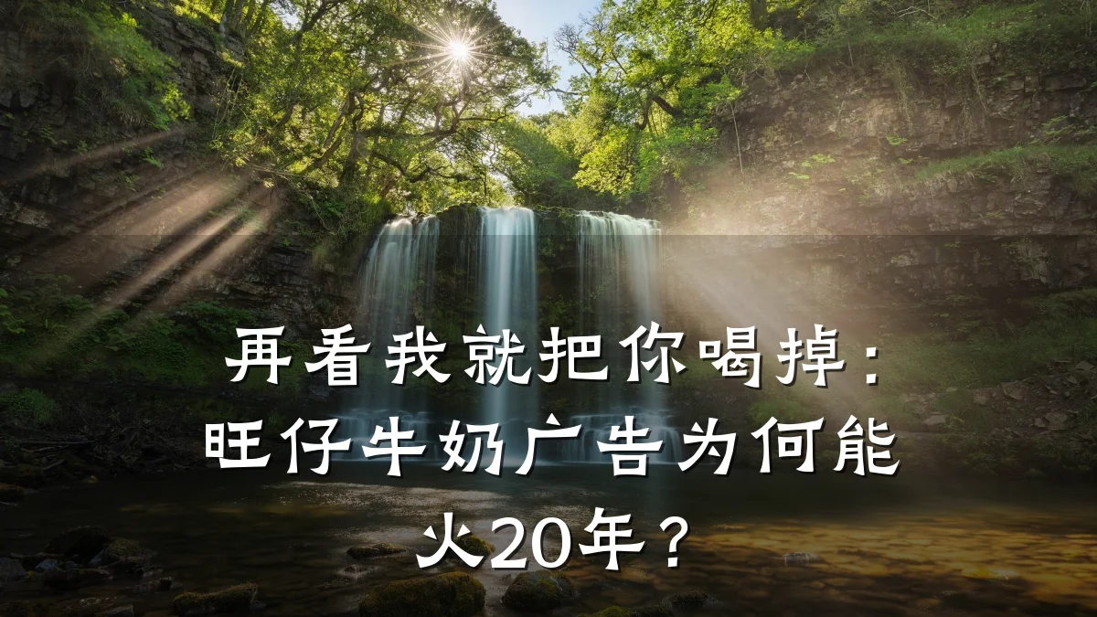 再看我就把你喝掉：旺仔牛奶广告为何能火20年？