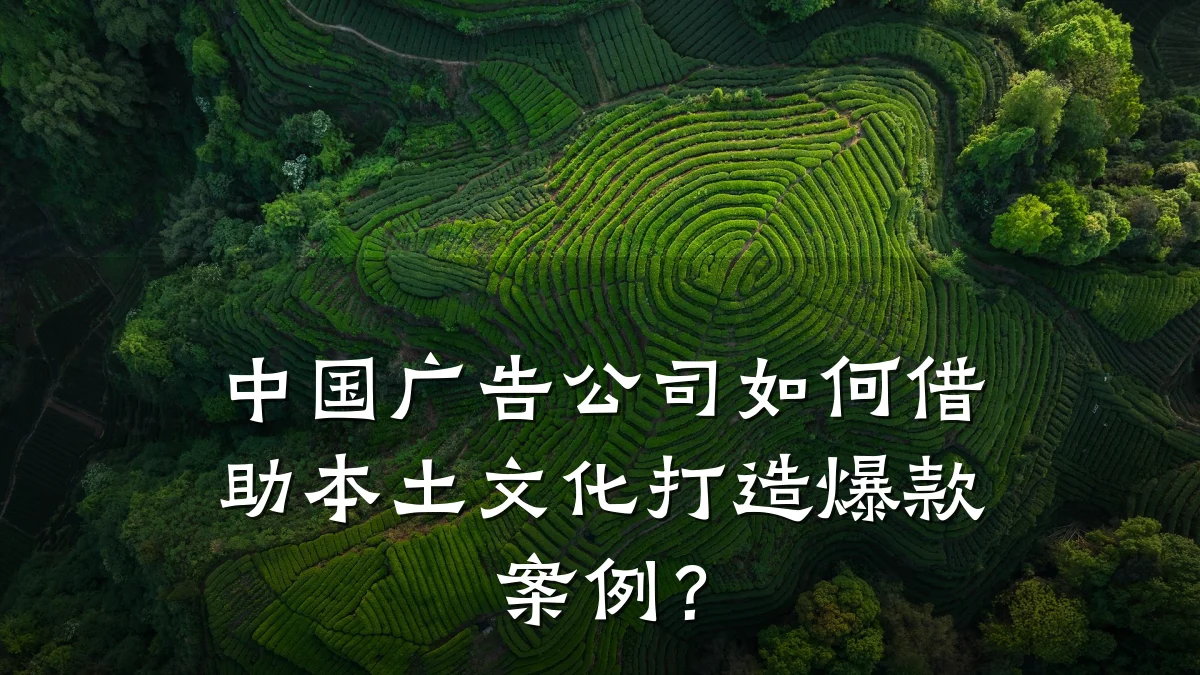 中国广告公司如何借助本土文化打造爆款案例？