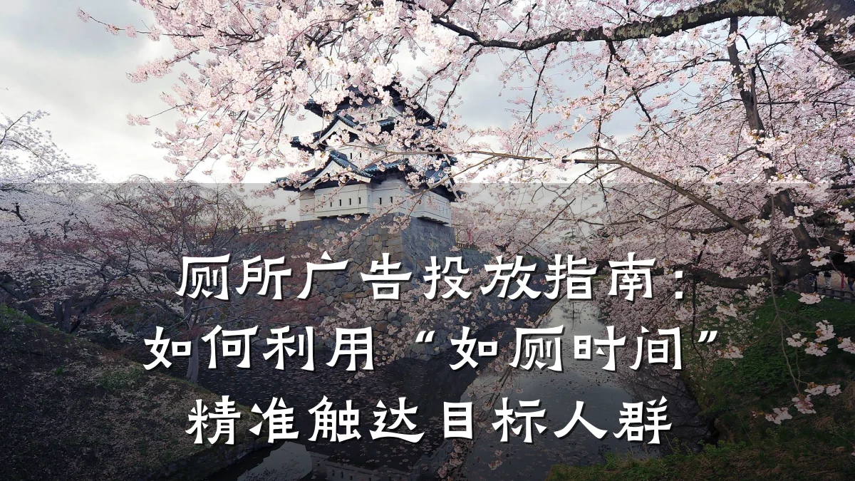 厕所广告投放指南：如何利用“如厕时间”精准触达目标人群