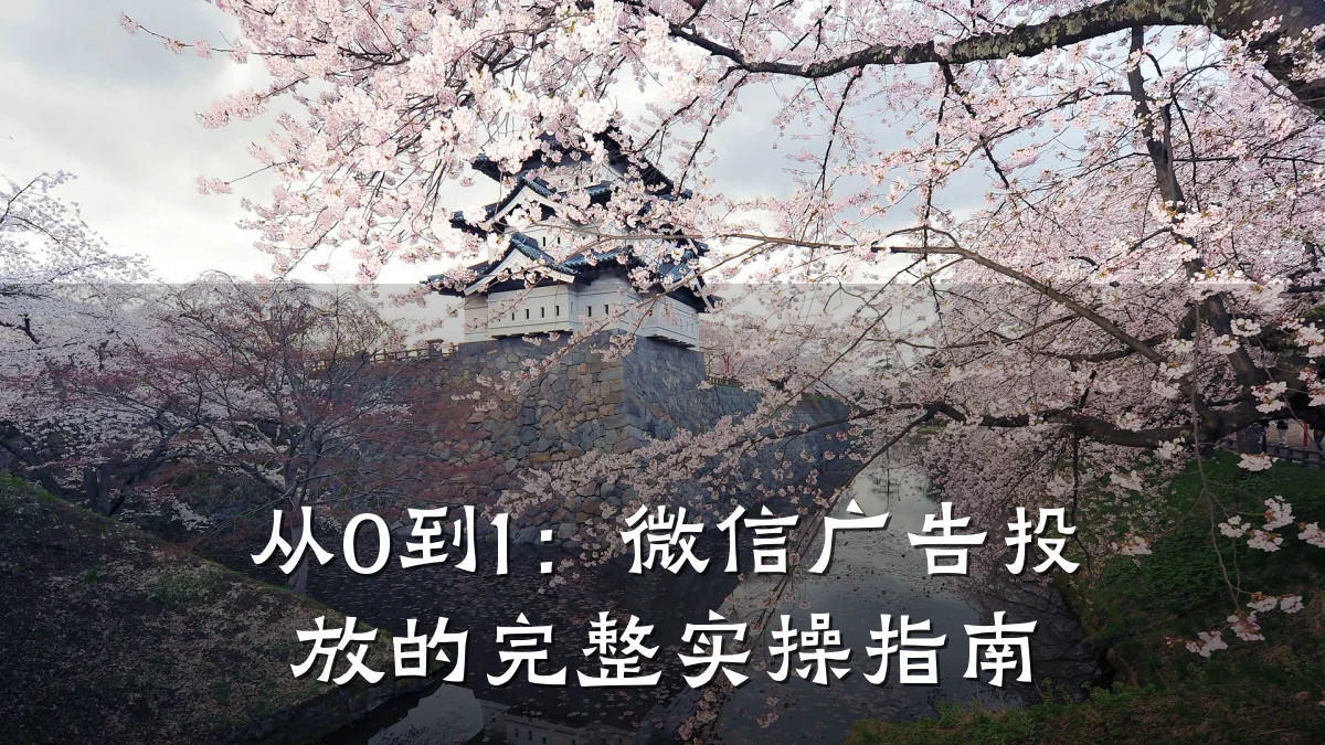从0到1：微信广告投放的完整实操指南