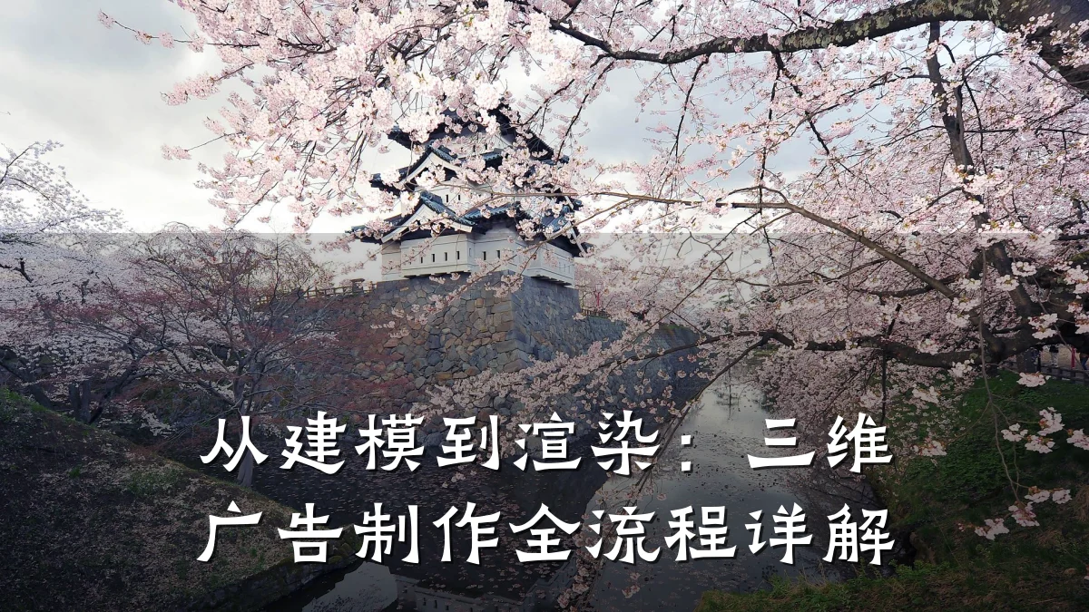 从建模到渲染：三维广告制作全流程详解