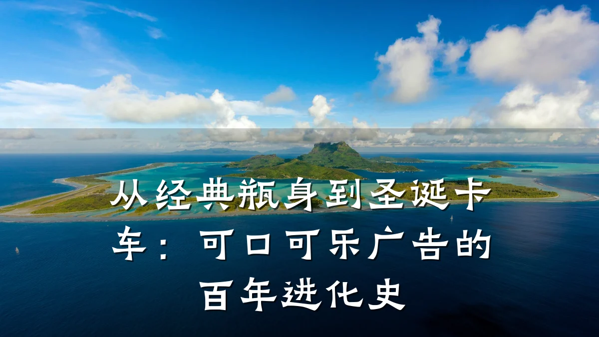 从经典瓶身到圣诞卡车：可口可乐广告的百年进化史