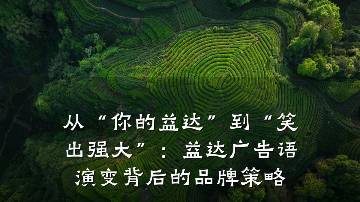 从“你的益达”到“笑出强大”：益达广告语演变背后的品牌策略