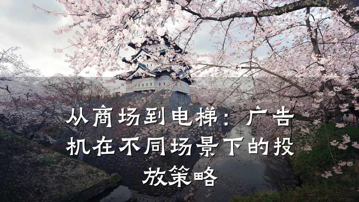 从商场到电梯：广告机在不同场景下的投放策略