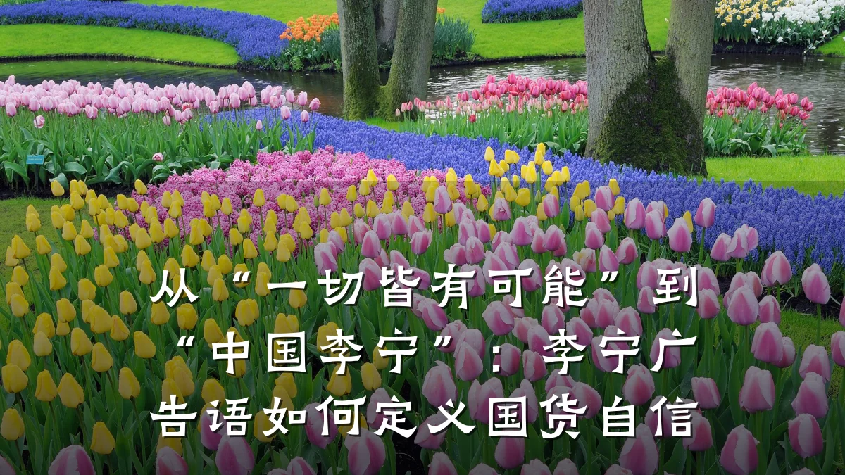 从“一切皆有可能”到“中国李宁”：李宁广告语如何定义国货自信