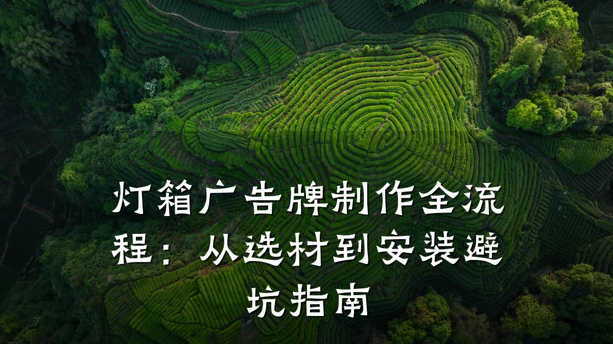 灯箱广告牌制作全流程：从选材到安装避坑指南