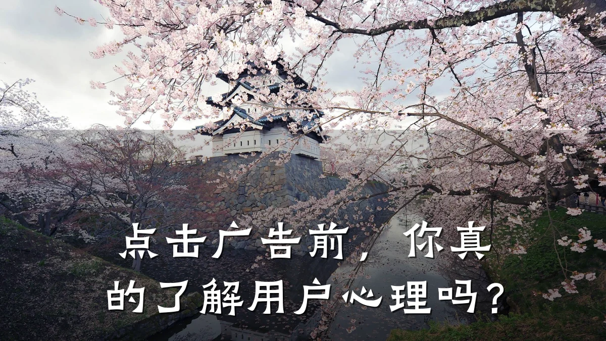 点击广告前，你真的了解用户心理吗？