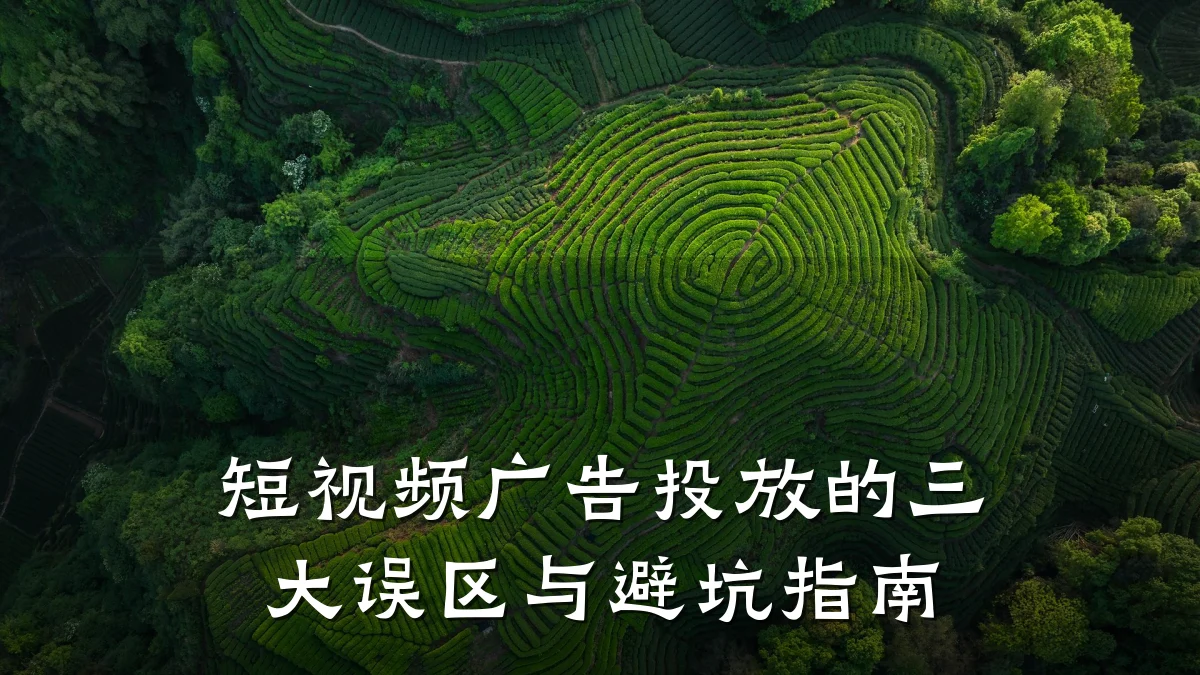 短视频广告投放的三大误区与避坑指南