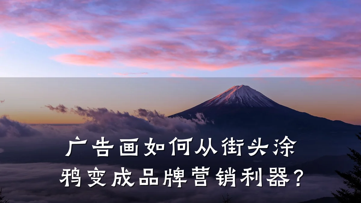 广告画如何从街头涂鸦变成品牌营销利器？