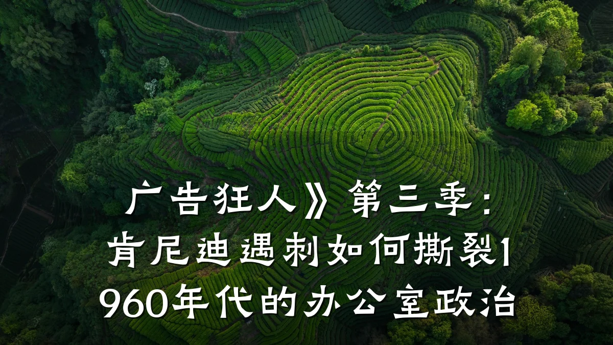广告狂人》第三季：肯尼迪遇刺如何撕裂1960年代的办公室政治