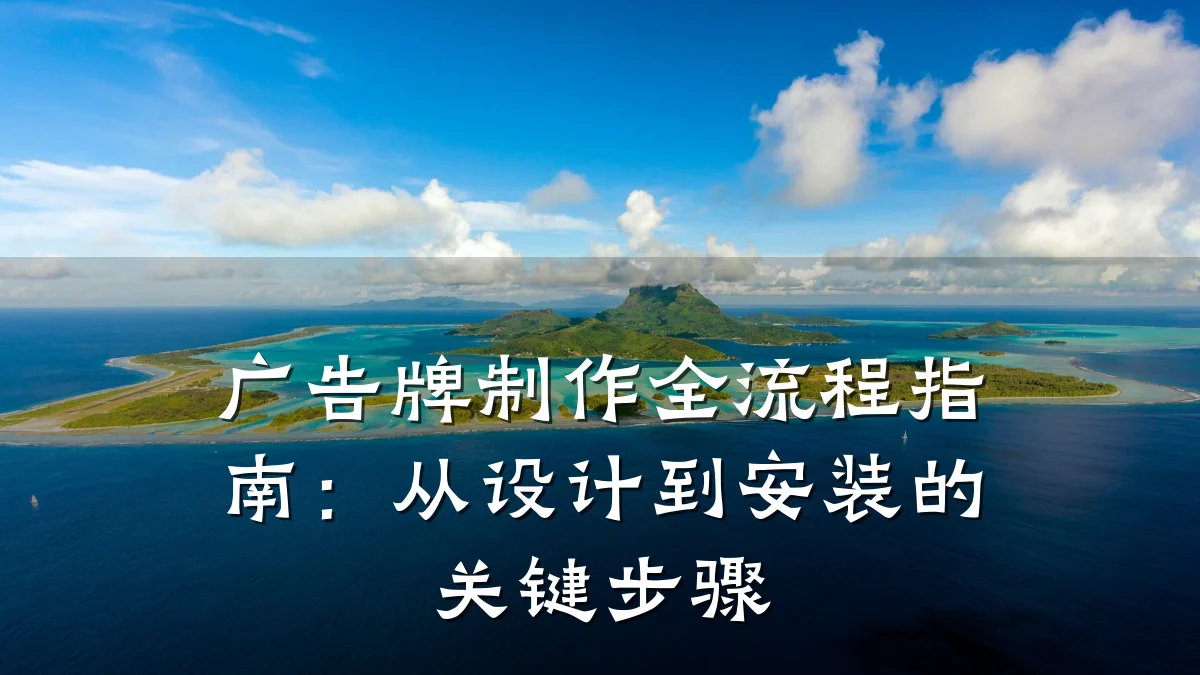 广告牌制作全流程指南：从设计到安装的关键步骤