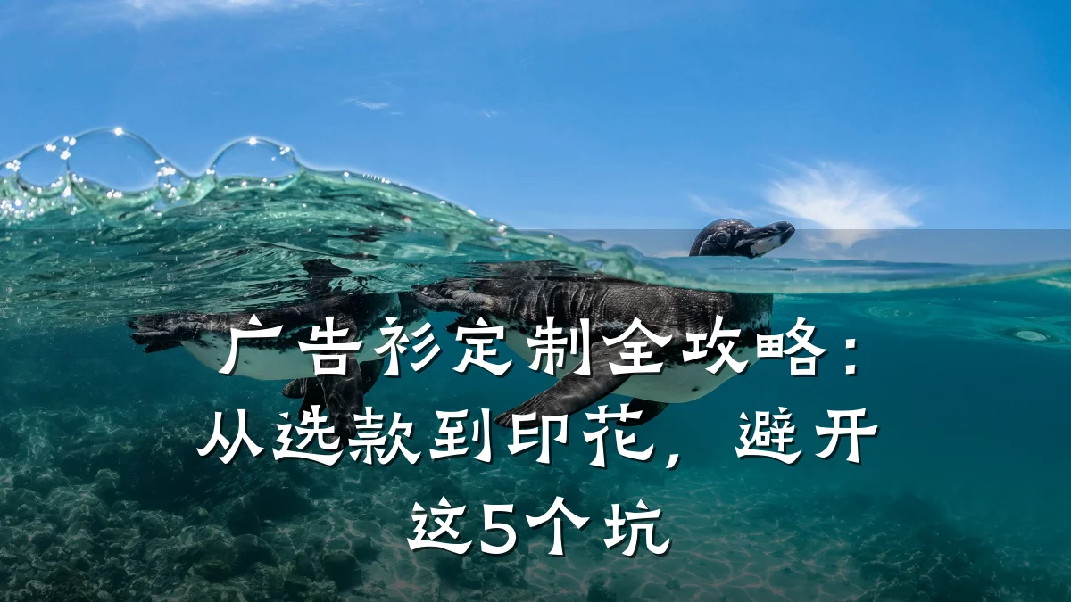 广告衫定制全攻略：从选款到印花，避开这5个坑
