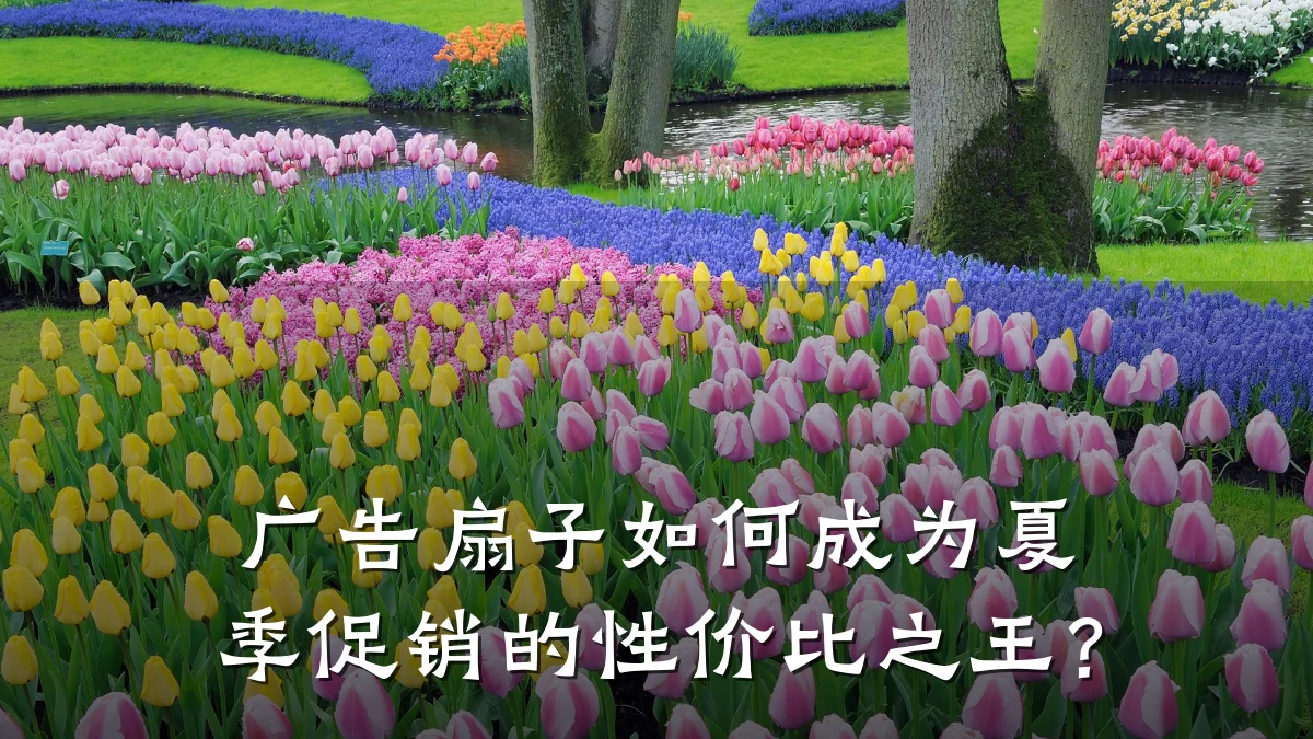 广告扇子如何成为夏季促销的性价比之王？