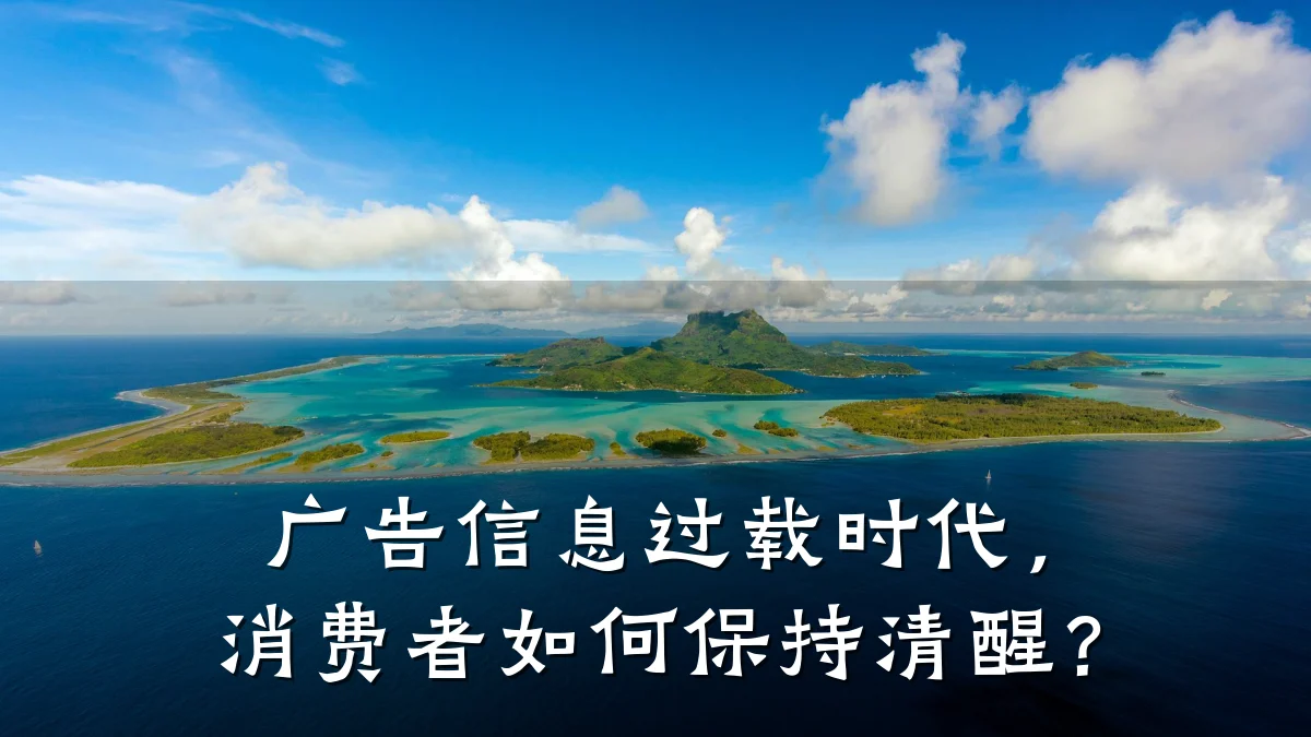 广告信息过载时代，消费者如何保持清醒？