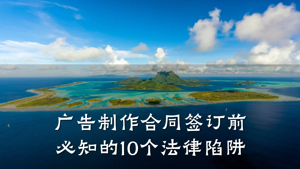 广告制作合同签订前必知的10个法律陷阱