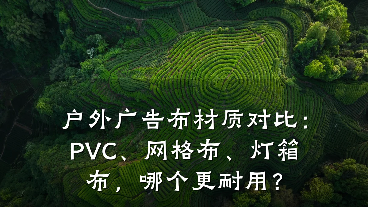 户外广告布材质对比：PVC、网格布、灯箱布，哪个更耐用？