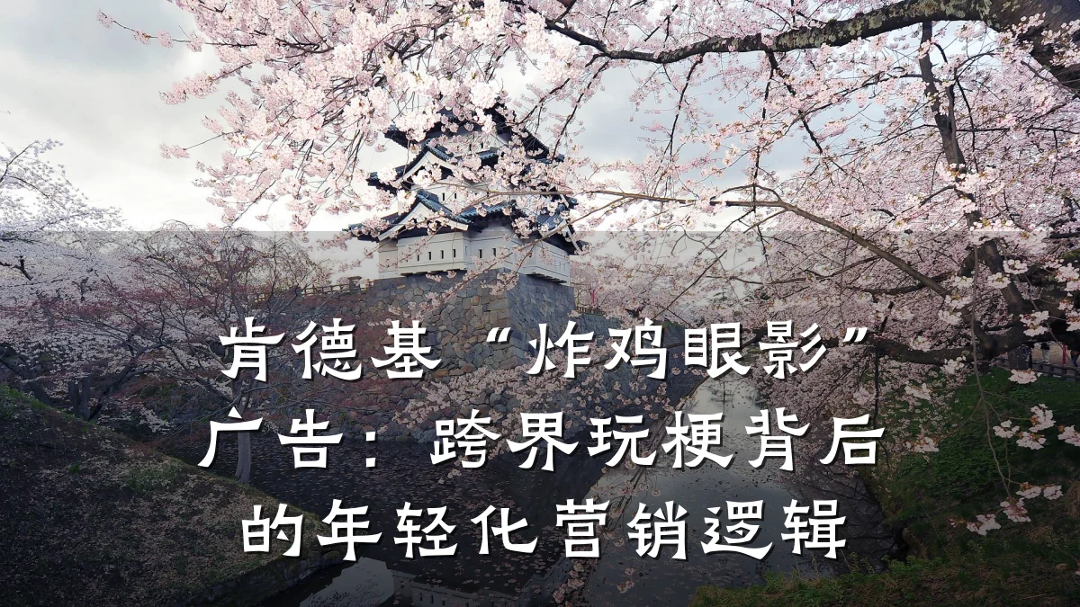 肯德基“炸鸡眼影”广告：跨界玩梗背后的年轻化营销逻辑