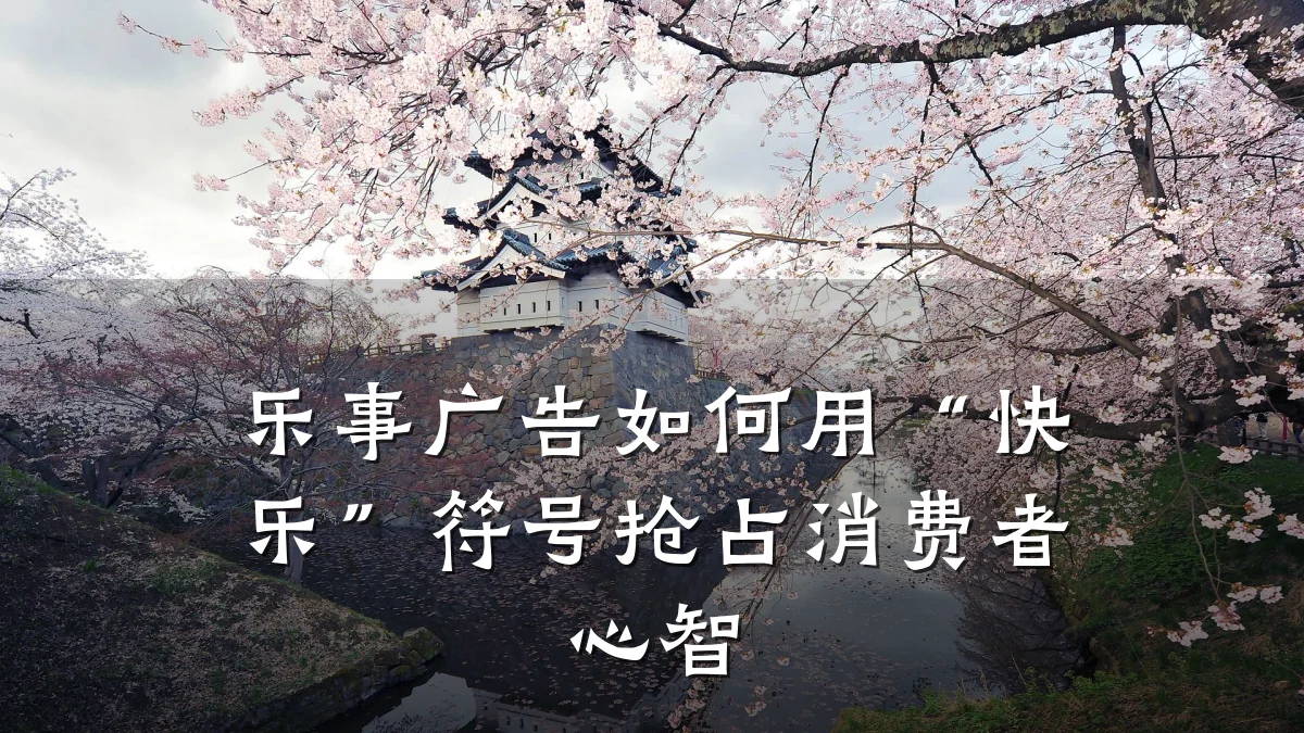 乐事广告如何用“快乐”符号抢占消费者心智
