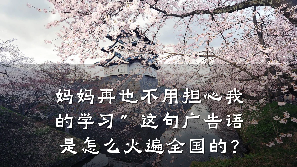 妈妈再也不用担心我的学习”这句广告语是怎么火遍全国的？