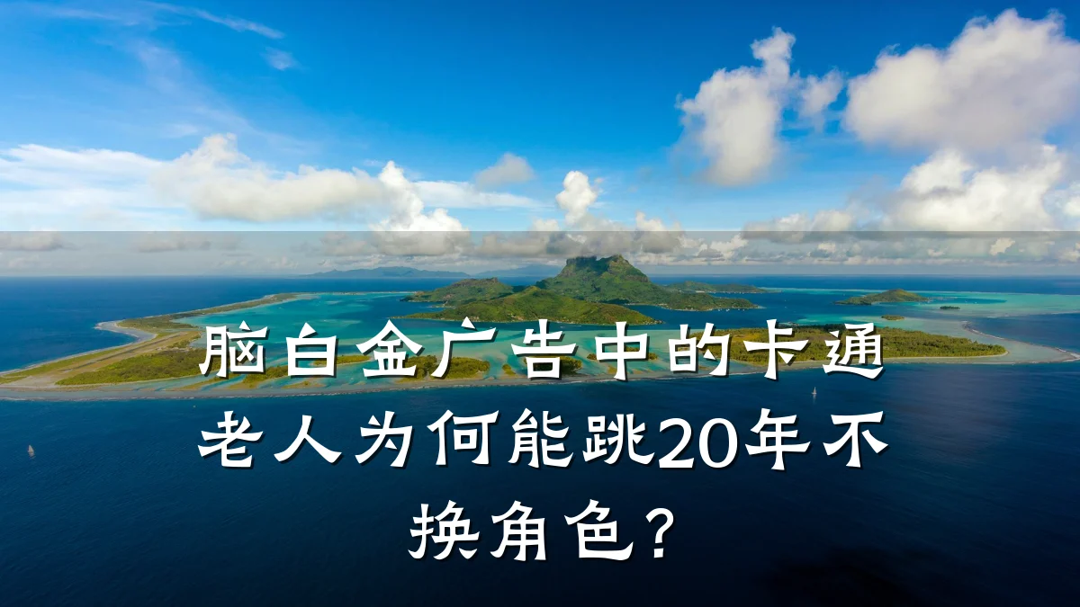 脑白金广告中的卡通老人为何能跳20年不换角色？