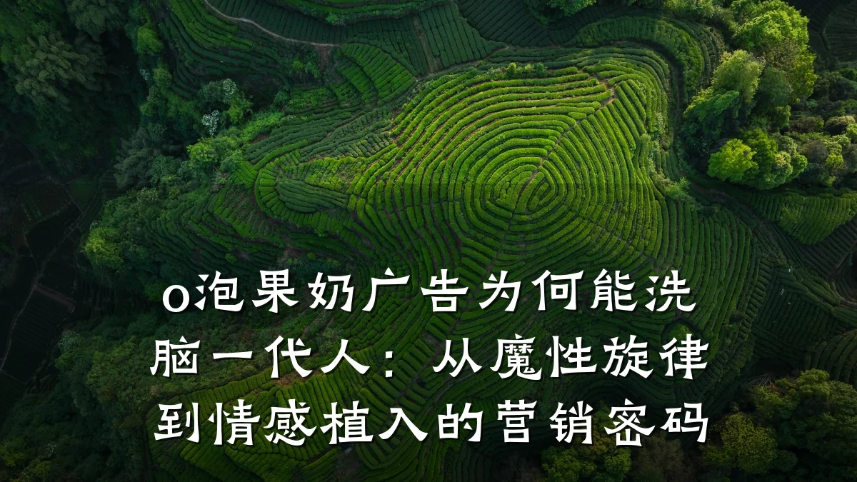 o泡果奶广告为何能洗脑一代人：从魔性旋律到情感植入的营销密码