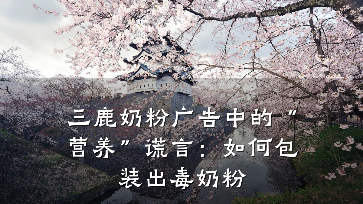 三鹿奶粉广告中的“营养”谎言：如何包装出毒奶粉