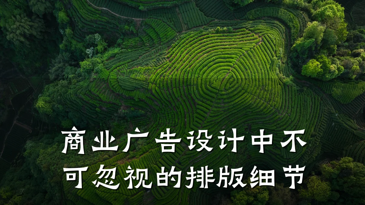 商业广告设计中不可忽视的排版细节