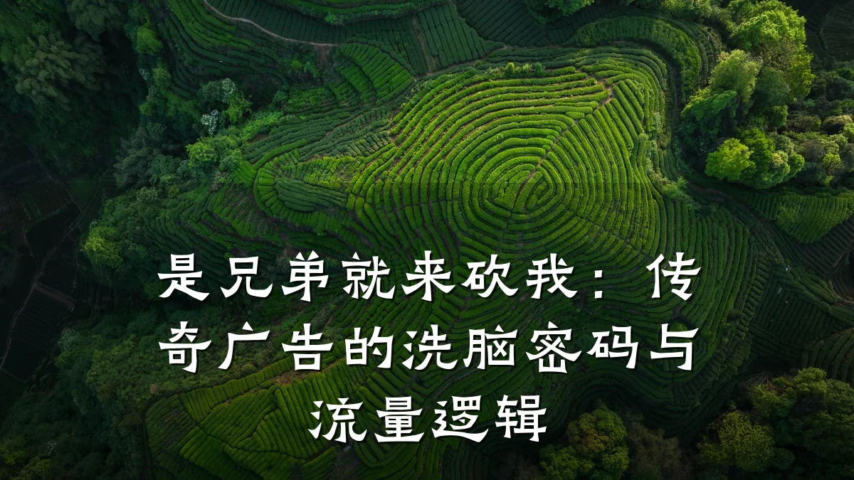 是兄弟就来砍我：传奇广告的洗脑密码与流量逻辑