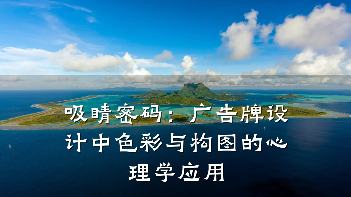 吸睛密码：广告牌设计中色彩与构图的心理学应用