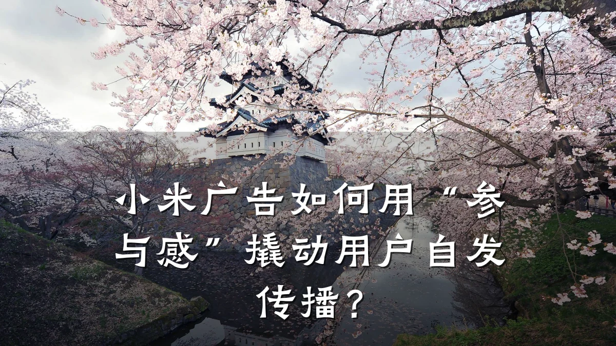 小米广告如何用“参与感”撬动用户自发传播？