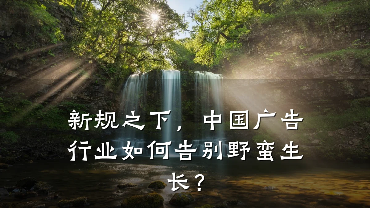 新规之下，中国广告行业如何告别野蛮生长？