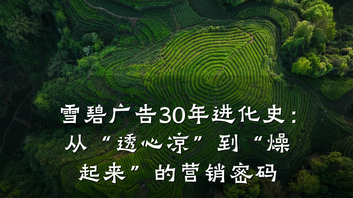 雪碧广告30年进化史：从“透心凉”到“燥起来”的营销密码