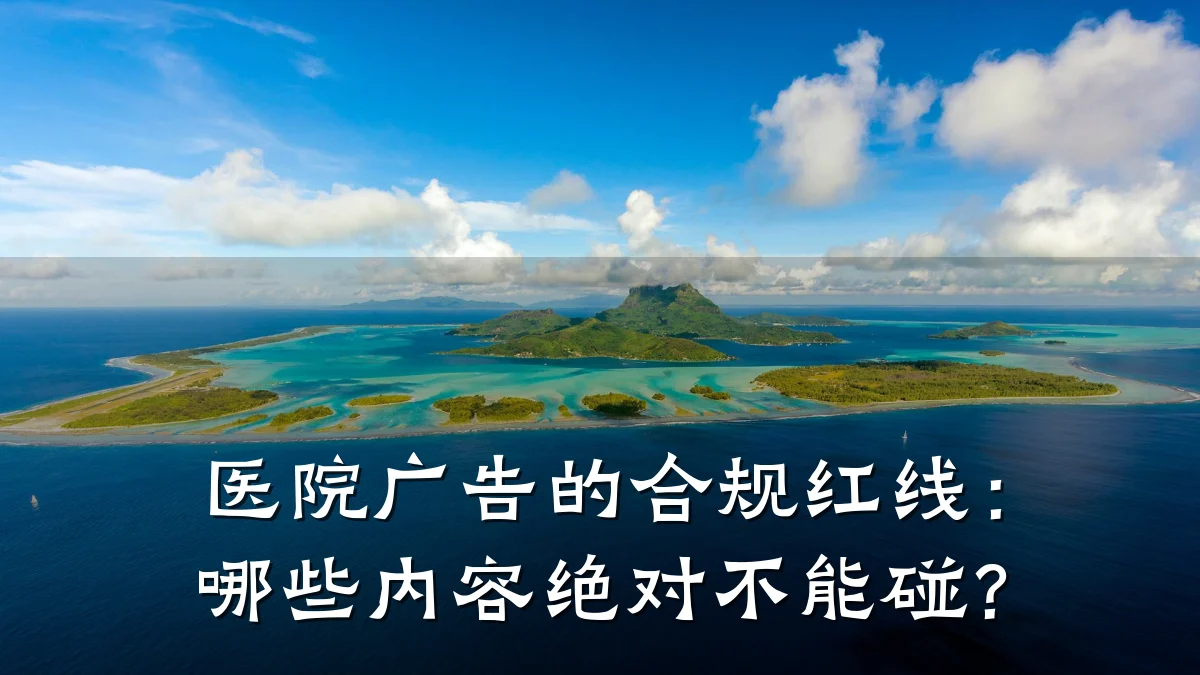 医院广告的合规红线：哪些内容绝对不能碰？