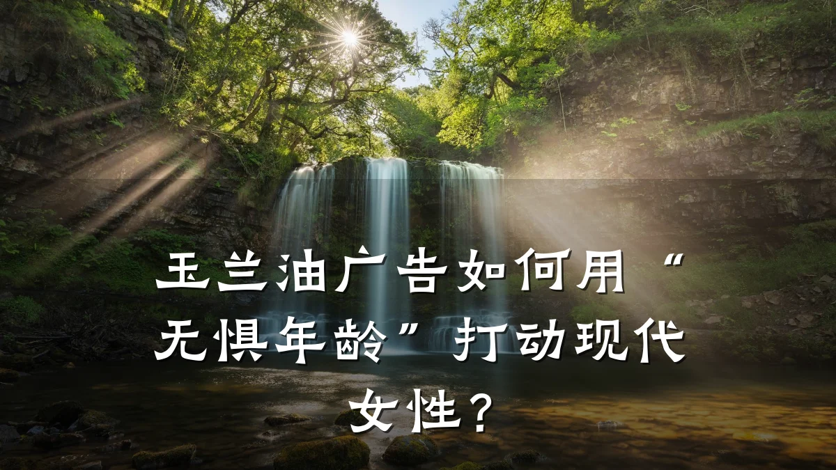 玉兰油广告如何用“无惧年龄”打动现代女性？