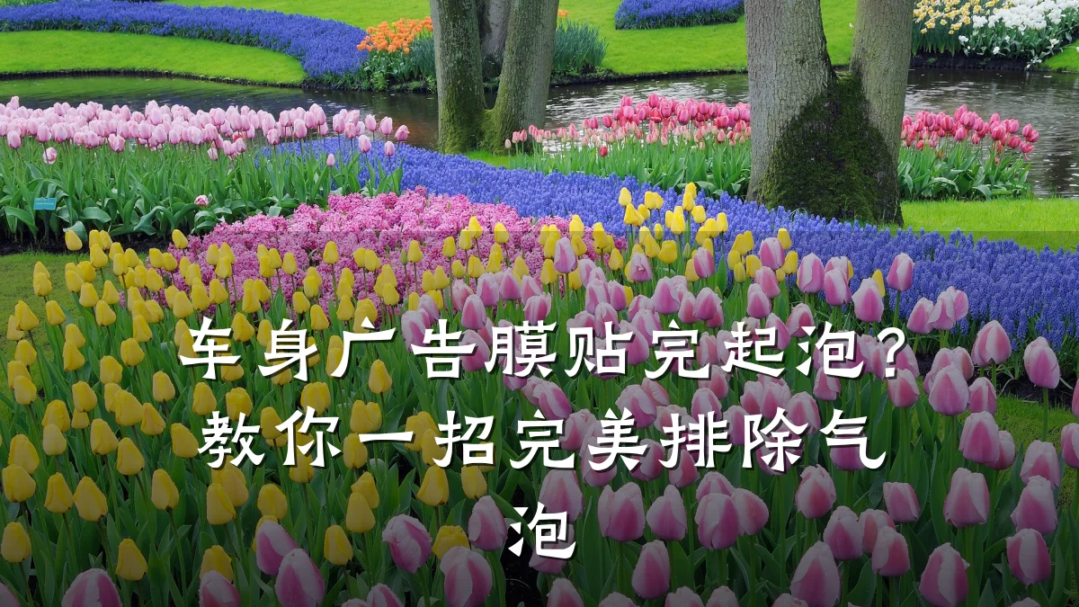 车身广告膜贴完起泡？教你一招完美排除气泡