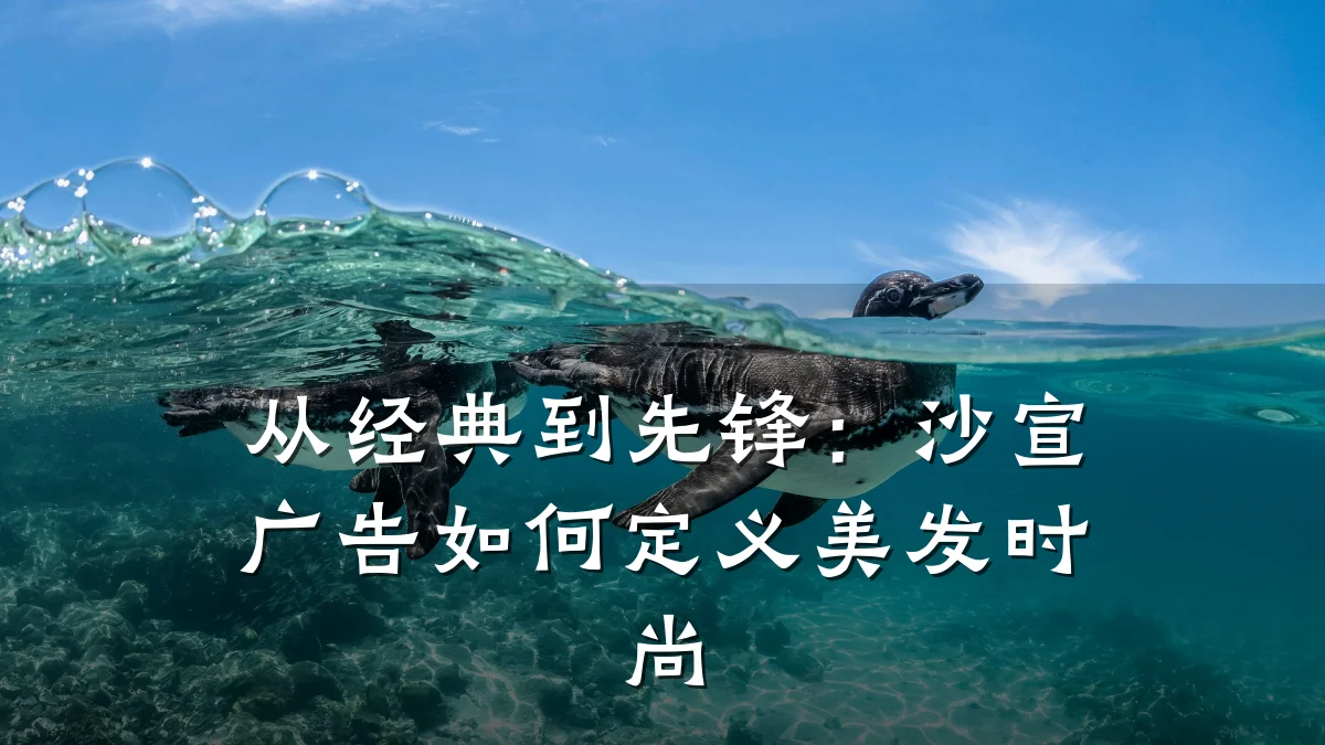 从经典到先锋：沙宣广告如何定义美发时尚