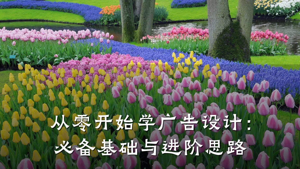 从零开始学广告设计：必备基础与进阶思路