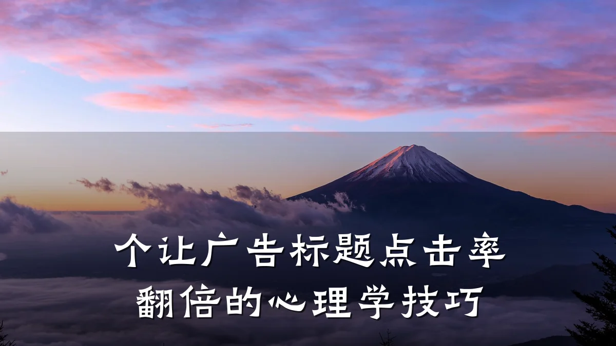 个让广告标题点击率翻倍的心理学技巧