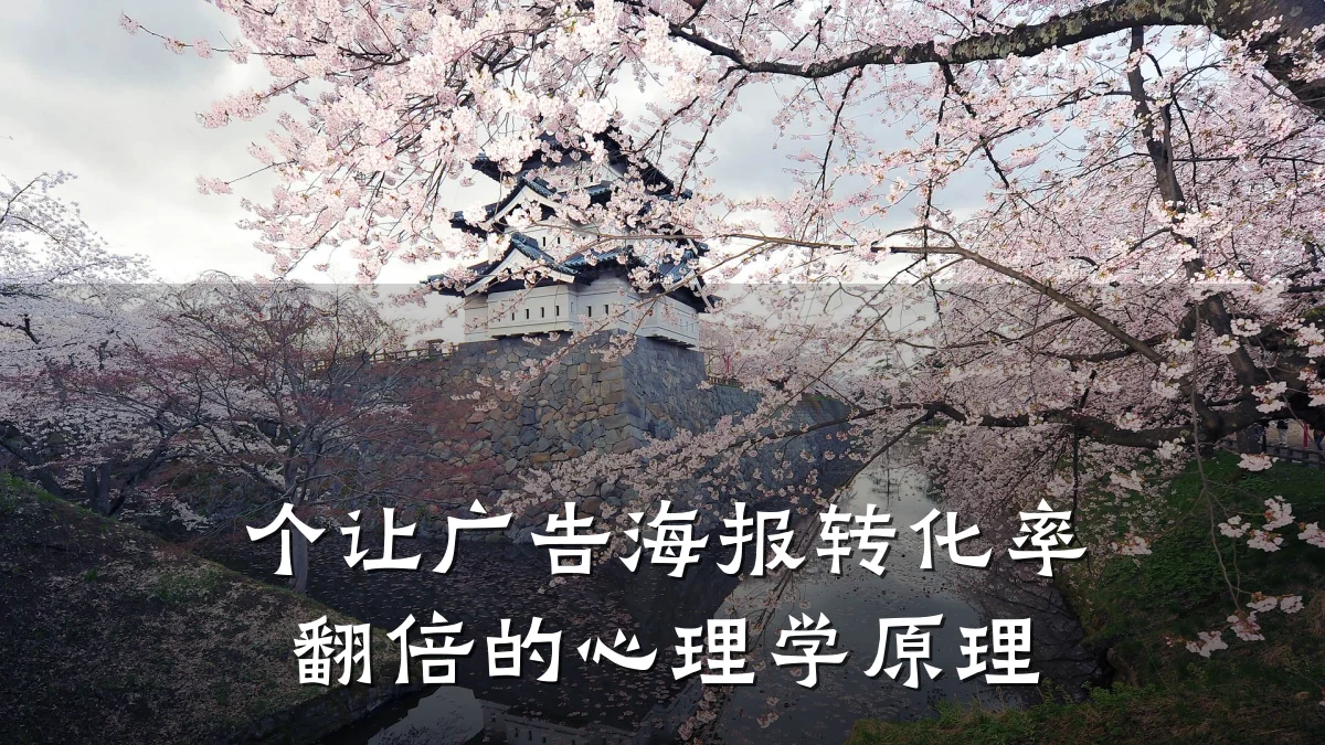 个让广告海报转化率翻倍的心理学原理