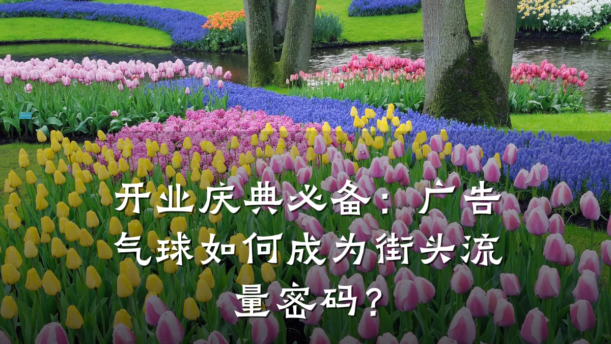 开业庆典必备：广告气球如何成为街头流量密码？