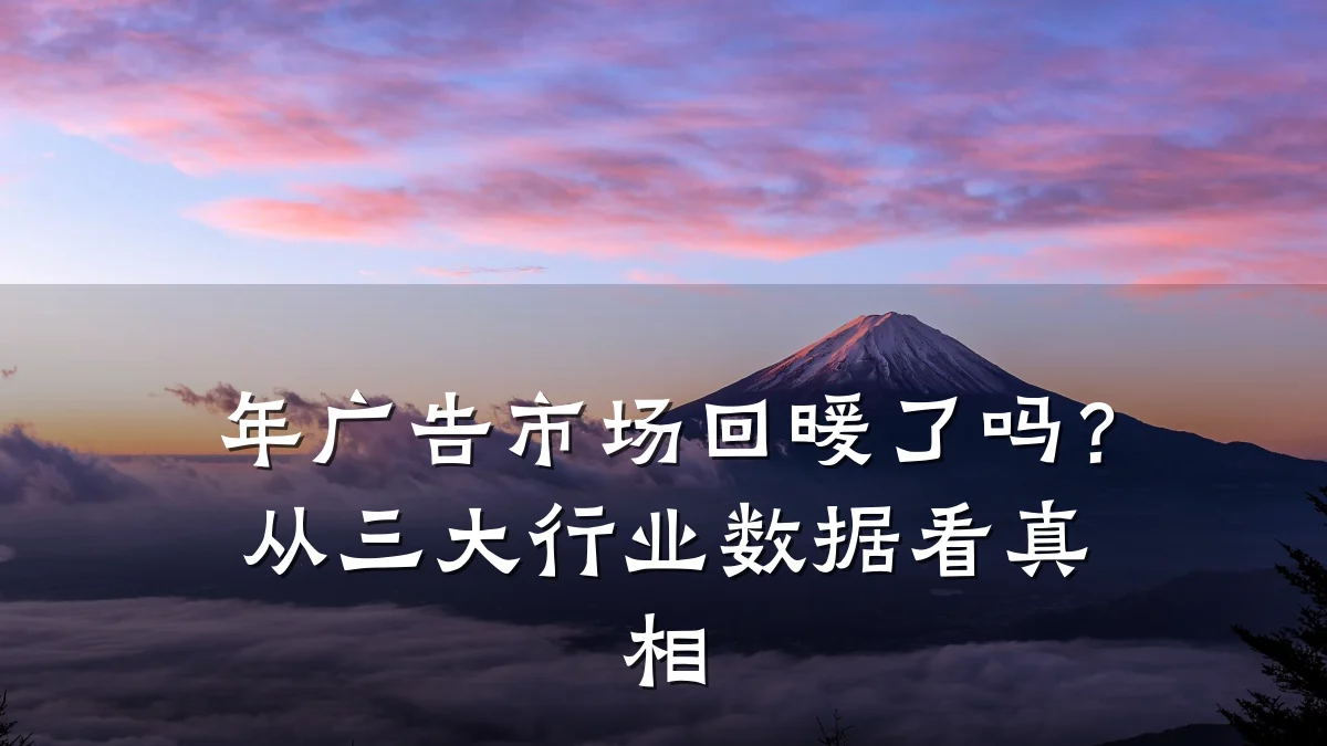 年广告市场回暖了吗？从三大行业数据看真相