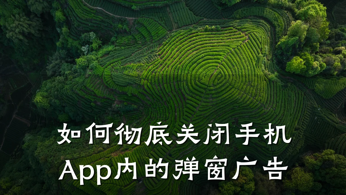 如何彻底关闭手机App内的弹窗广告