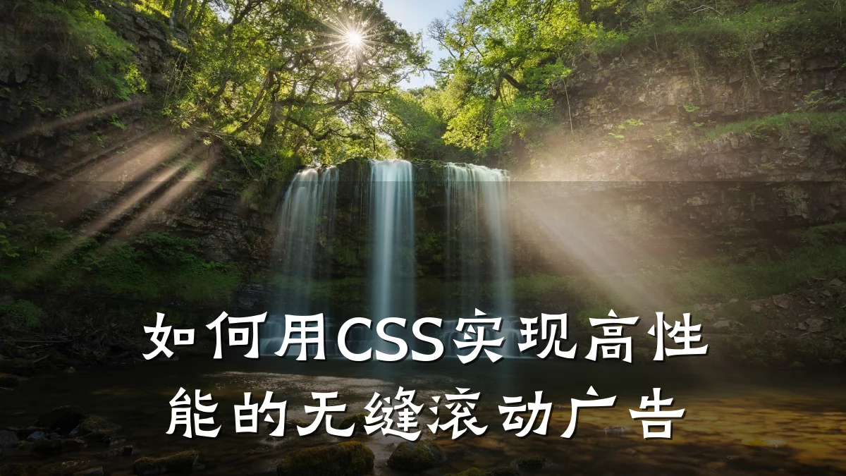 如何用CSS实现高性能的无缝滚动广告