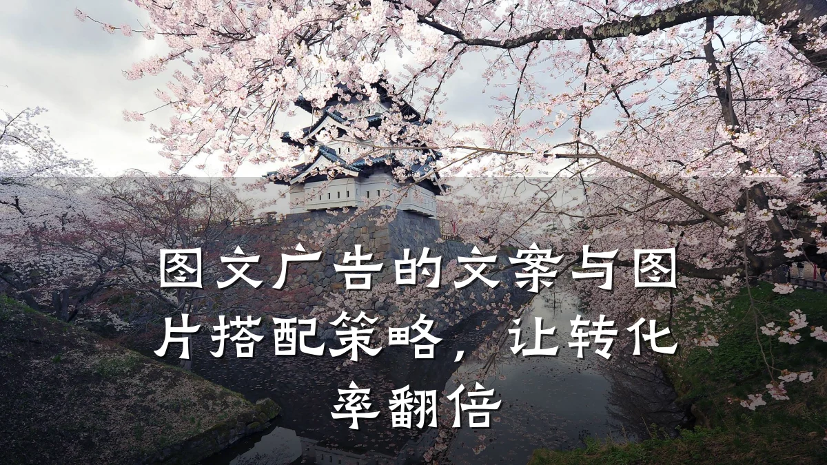 图文广告的文案与图片搭配策略，让转化率翻倍