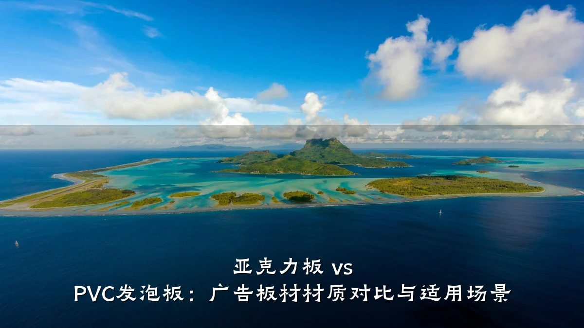 亚克力板 vs PVC发泡板：广告板材材质对比与适用场景